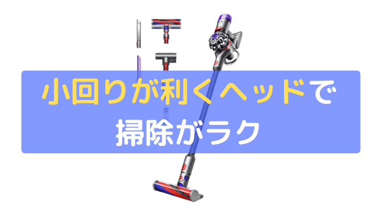 小回りが利くヘッドで掃除がラク