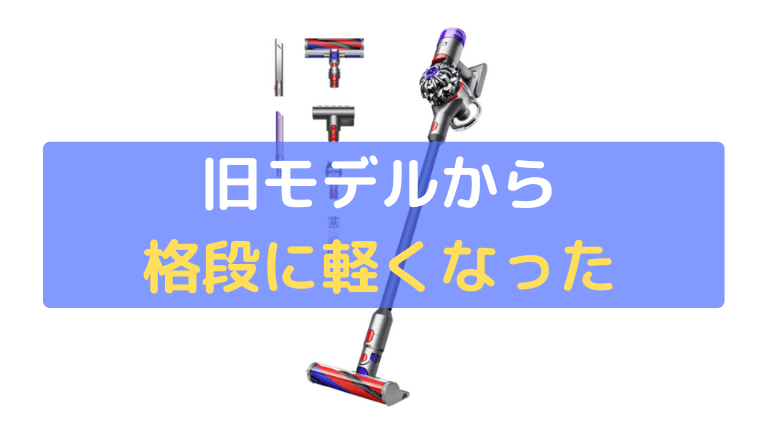 旧モデルから格段に軽くなった