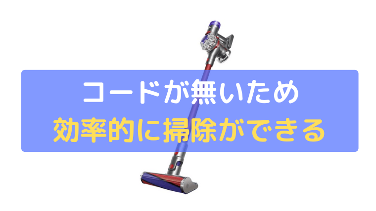 コードが無く、効率的に掃除ができる