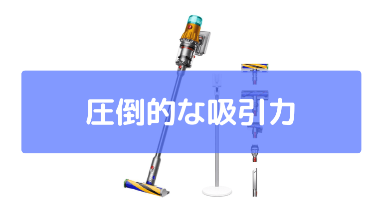 圧倒的な吸引力