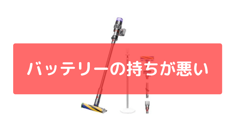 バッテリーの持ちが悪い