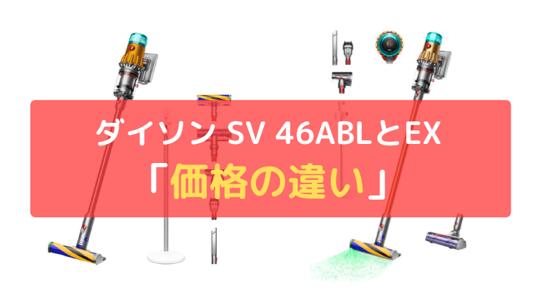 価格の違い（SV46 ABLが安い）