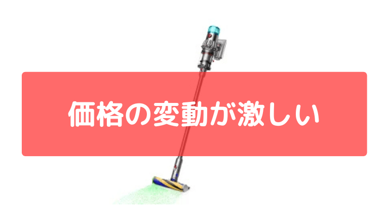 価格変動が激しい