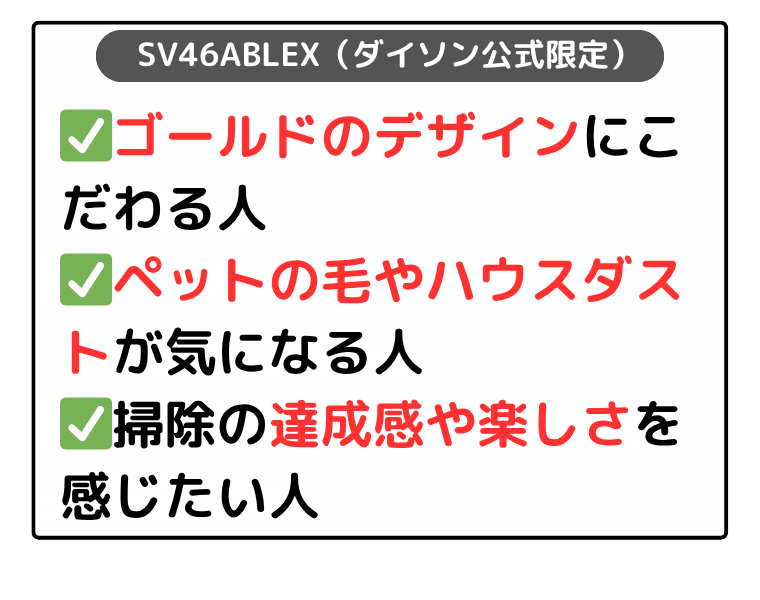 SV46ABLEX（ダイソン公式 限定モデル）：ゴールドのデザインにこだわる人