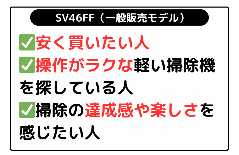 SV46FF（一般販売モデル）：安く買いたい人