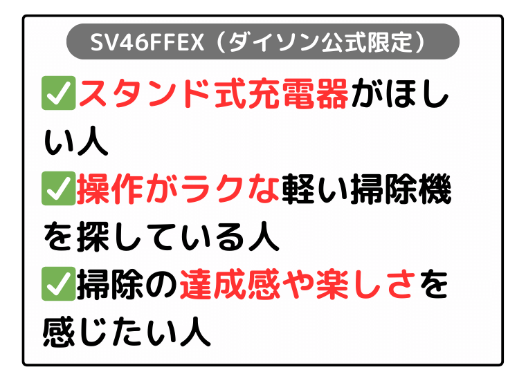 SV46FFEX（ダイソン公式 限定モデル）：スタンド式の充電器がほしい人