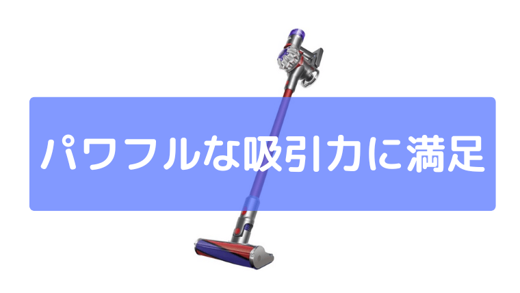 パワフルな吸引力に満足
