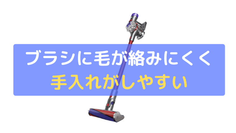ブラシに毛が絡みにくく、手入れしやすい