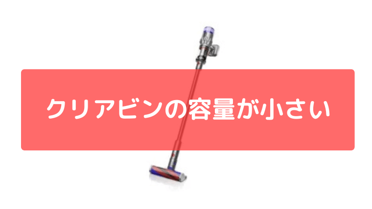 クリアビンの容量が小さい