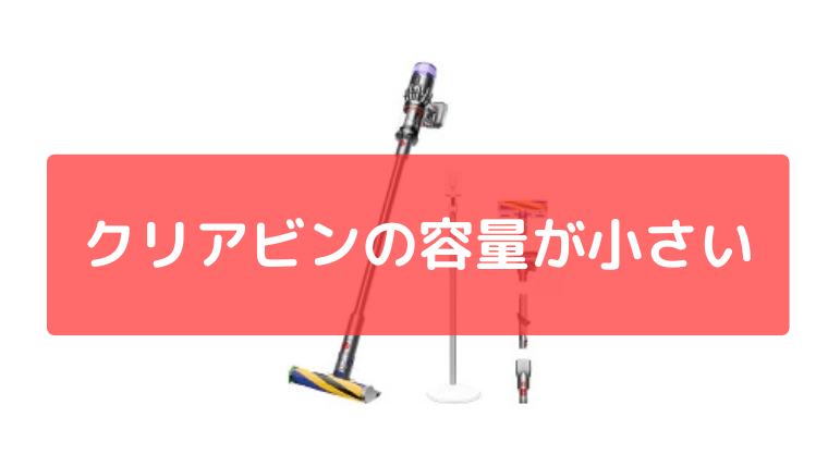 クリアビンの容量が小さい