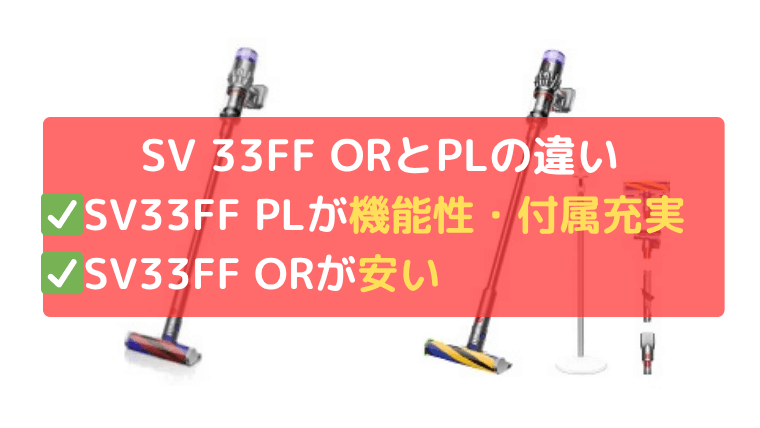 ダイソン SV33FF OR(オリジン)とSV33FF PL(マイクロプラス)の違い