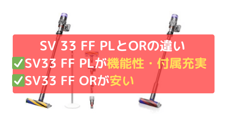 ダイソン SV33FF PL(マイクロプラス)とSV33FF OR(オリジン)の違い