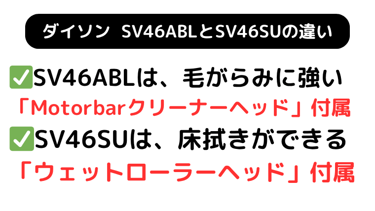 ダイソン SV46ABLと上位モデル SV46SUは、付属のブラシに違い