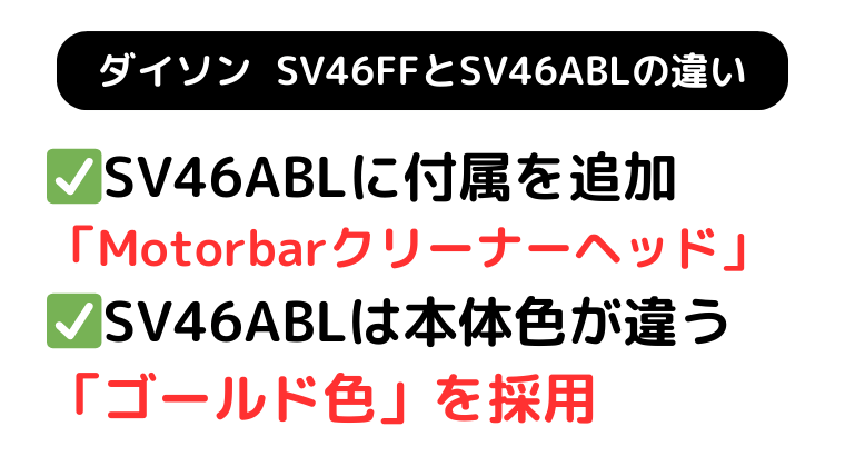 ダイソン SV46FFと上位モデル SV46ABLの違い