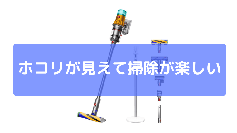 ホコリが見えすぎて掃除が楽しくなる