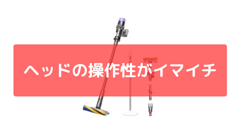 ヘッドの操作性がイマイチ