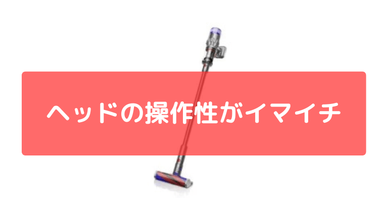 ヘッドの操作性がイマイチ