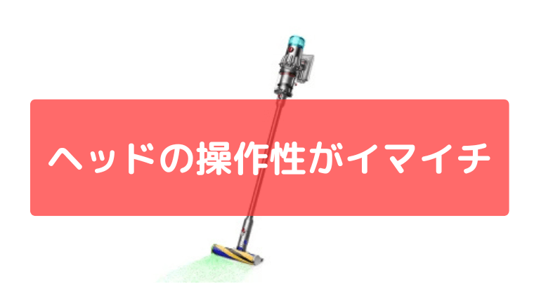 ヘッドの操作性がイマイチ