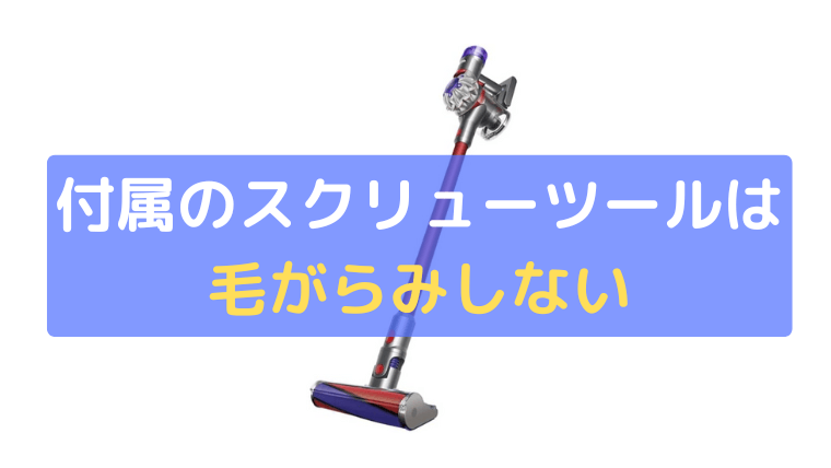 付属のスクリューツールは、毛がらみしない