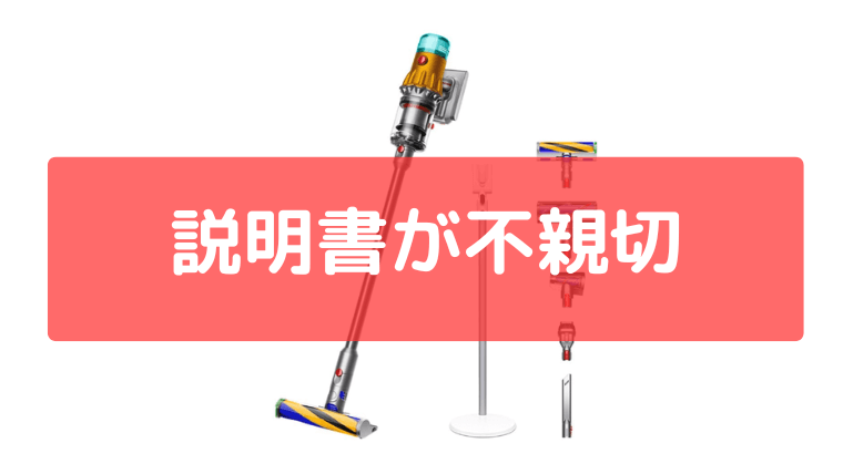 説明書が不親切