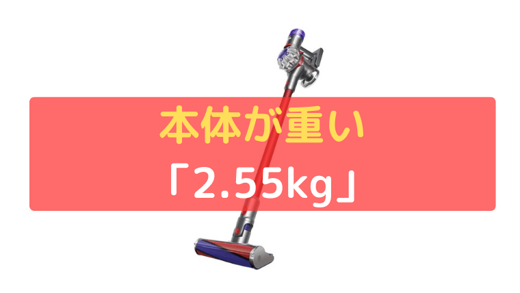 本体が重い