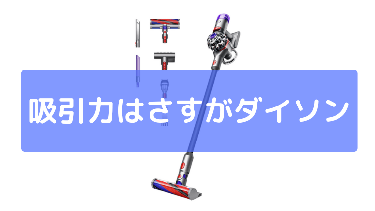 吸引力はさすがダイソン