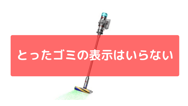 とったゴミの表示はいらない
