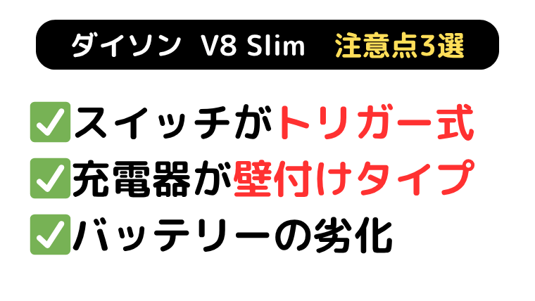 ダイソン V8 Slim 注意点3選