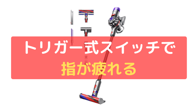 トリガー式スイッチで指が疲れる