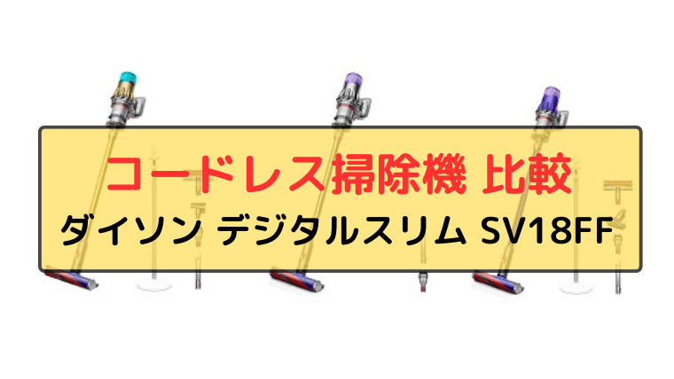 ダイソン デジタルスリム SV18FFの違いを徹底比較