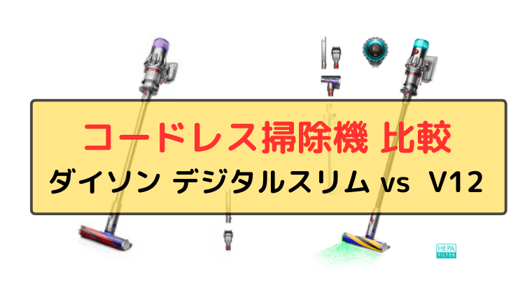 ダイソン デジタルスリムとV12の違いを比較