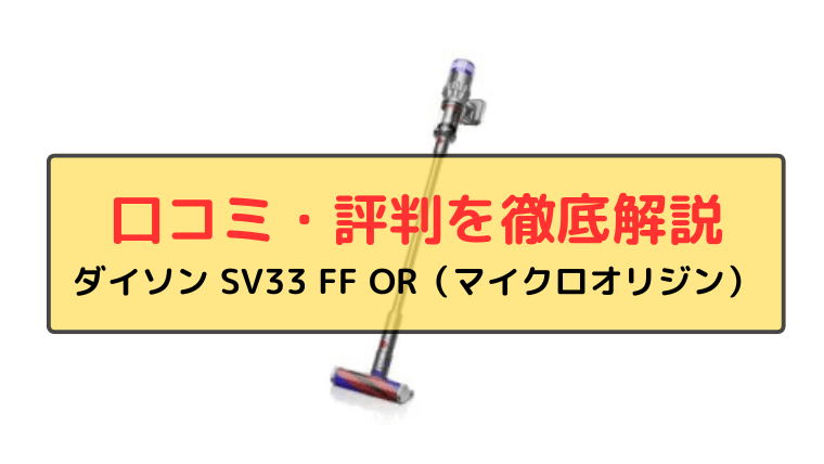 ダイソン SV33FF OR口コミ・評判