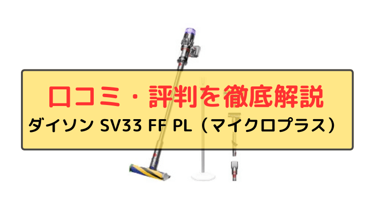 ダイソン SV33FF PL 口コミ