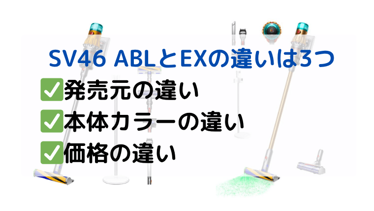  ダイソン SV46 ABLとEXの違い