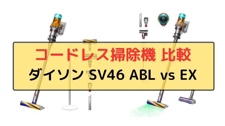 ダイソン SV46 ABLとEXの違い