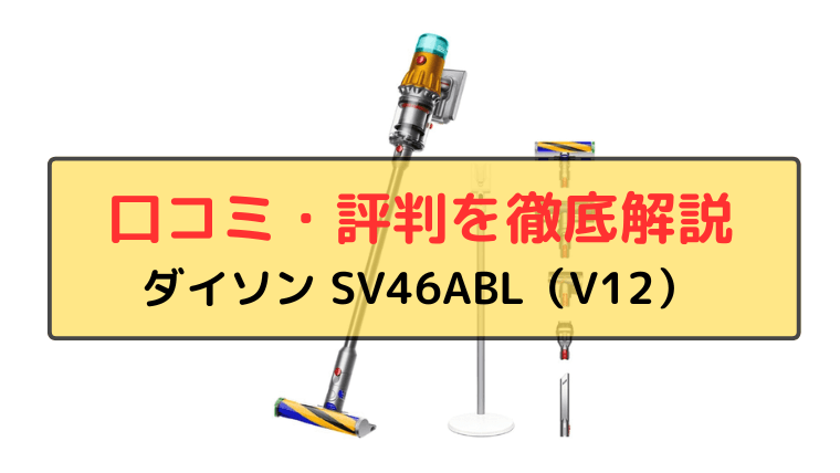 ダイソン SV46ABL　口コミ