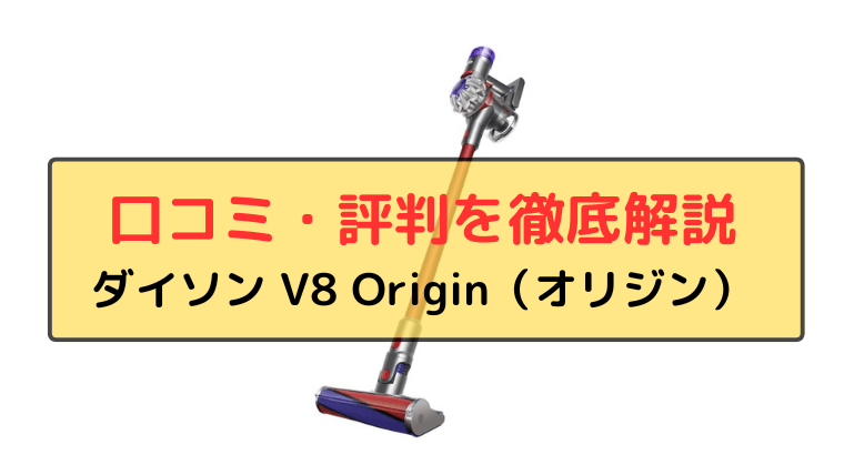 ダイソン V8 オリジン 口コミ