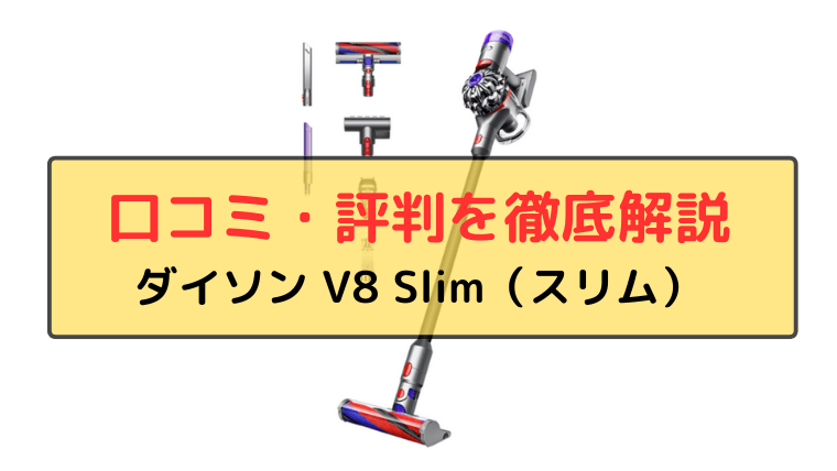 ダイソン V8 Slim 口コミ