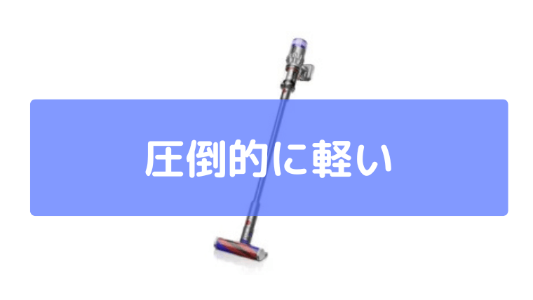 圧倒的に軽い