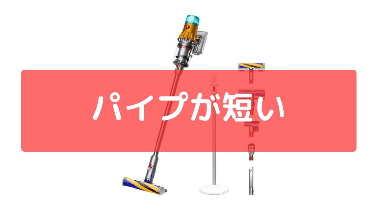 パイプが短い