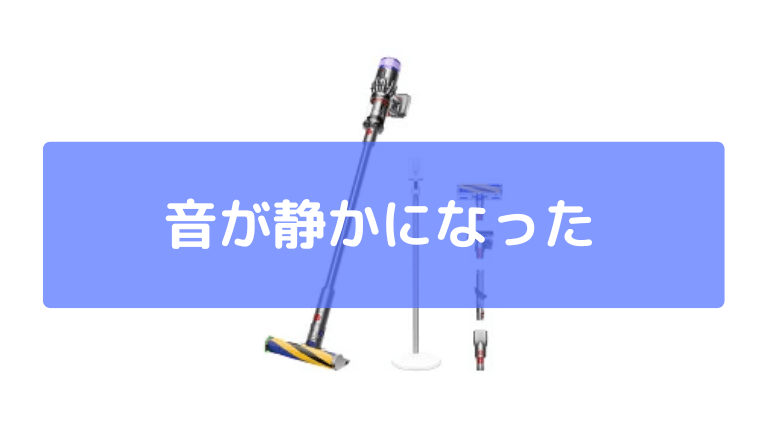 音が静かになった