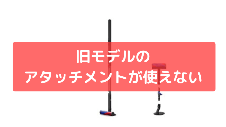 旧モデルのアタッチメントが使えない