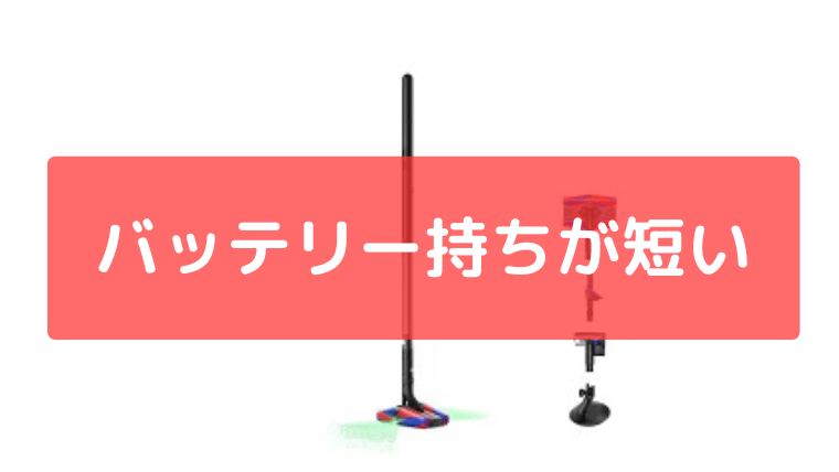 バッテリーの持ちが短い