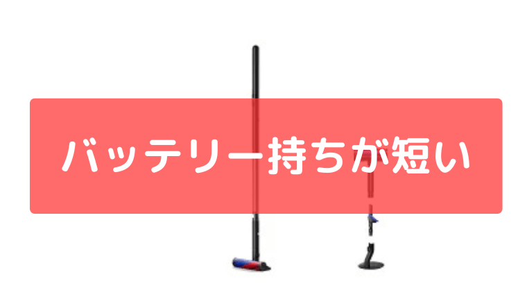 バッテリーの持ちが短い