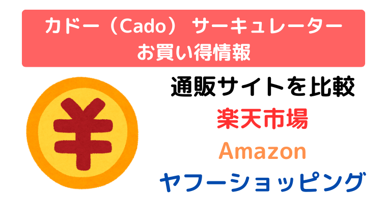 カドー(Cado) サーキュレーター お買い得情報