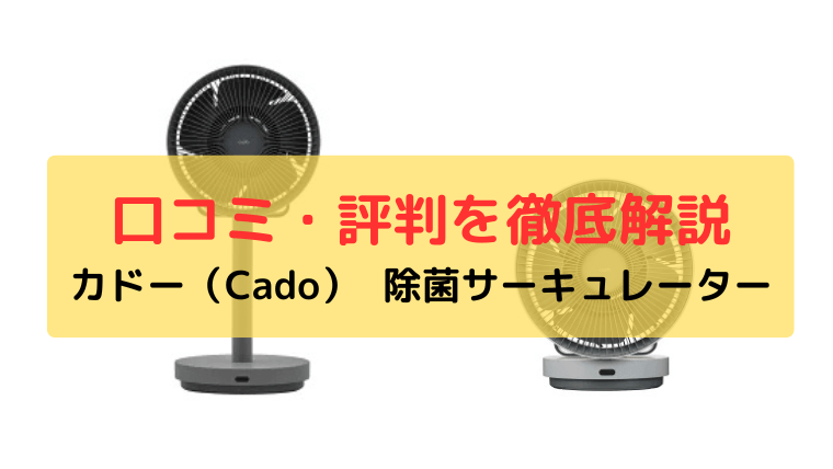 カドー（Cado） 除菌サーキュレーター 口コミ