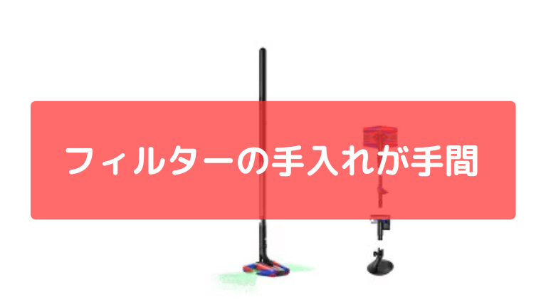 フィルターの手入れが意外と手間