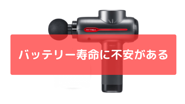 耐久性やバッテリー寿命に不安がある