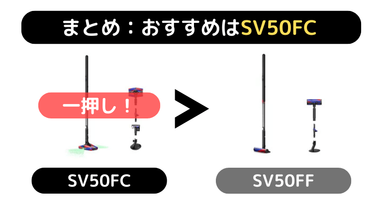 ダイソン SV50FCとSV50FF 違い|まとめ