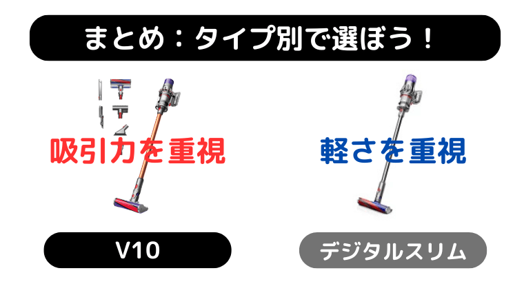 ダイソン掃除機 V10とデジタルスリムの違い|まとめ